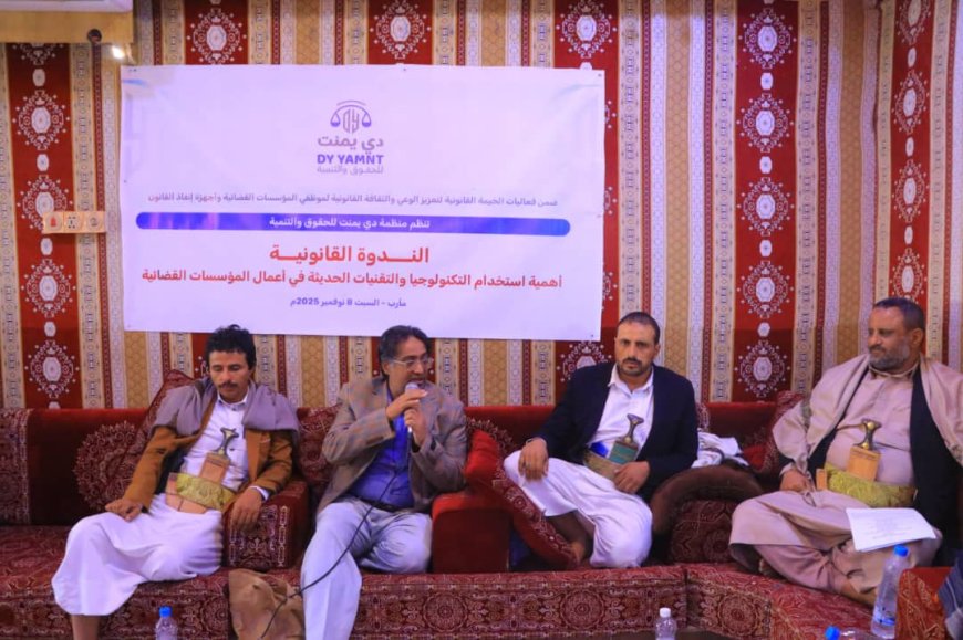 مأرب.. ندوة قانونية تدعو لتسريع التحول الرقمي في المؤسسات القضائية اليمنية وتعديل القوانين المعيقة