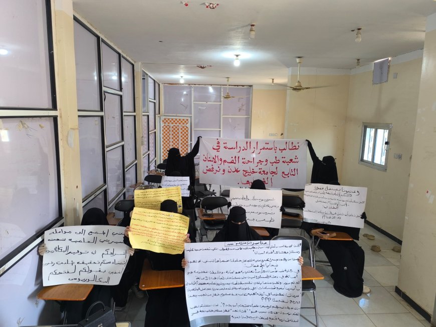 وقفة احتجاجية لطلاب كلية ردفان للمطالبة باستمرار الدراسة في قسم طب وجراحة الفم والأسنان