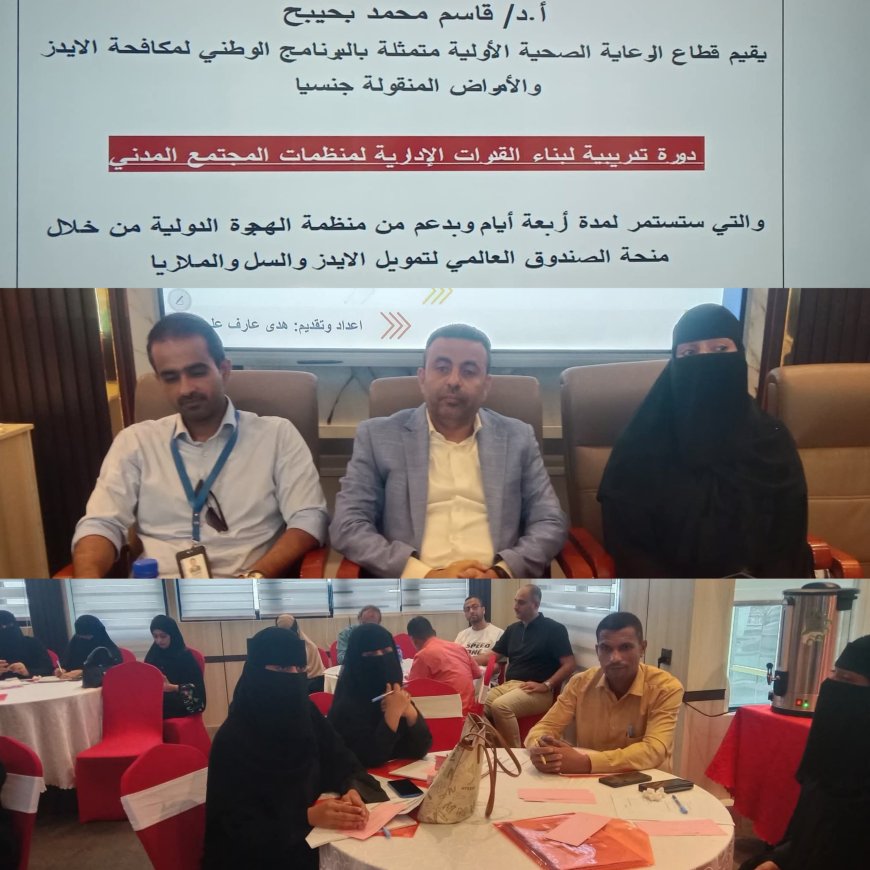 قطاع الرعاية الصحيه الاوليه يقيم دوره تدريبيه لبناء القدرات الاداريه لمنظمات المجتمع المدني بالعاصمة عدن