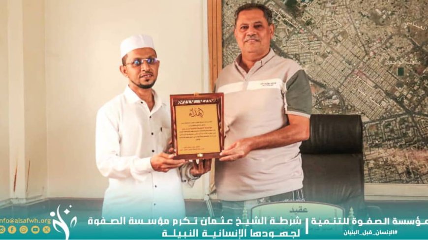 تقديراً لجهودها الإنسانية.. شرطة الشيخ عثمان تُكرم مؤسسة الصفوة