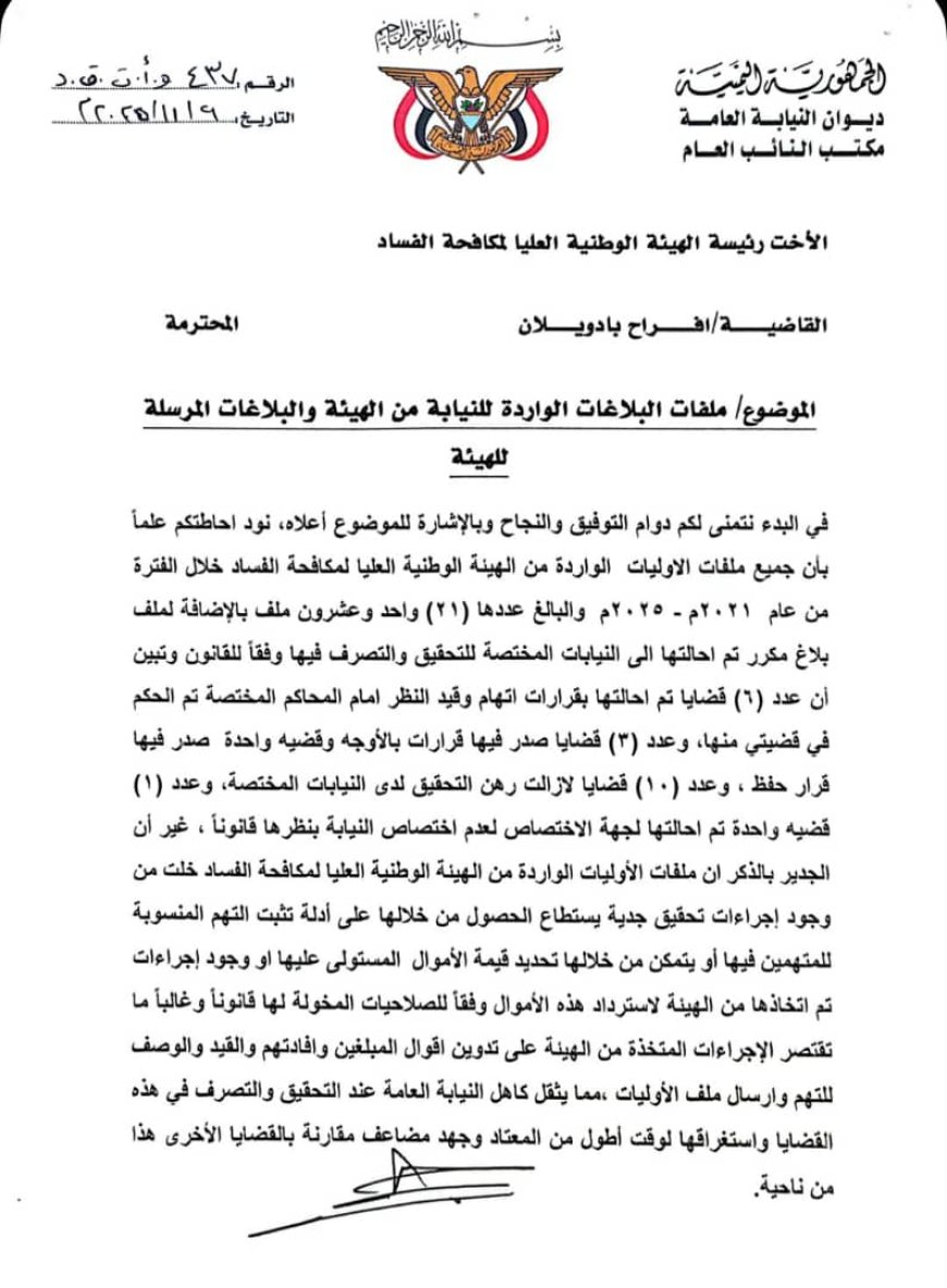 النائب العام يوجّه الهيئة الوطنية العليا لمكافحة الفساد بسرعة استكمال إجراءات التحقيق في البلاغات المحالة إليها