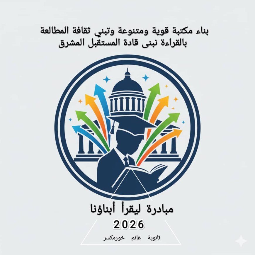 مبادرة "ليقرأ أبناؤنا".. مشروع طلابي يعيد روح القراءة إلى مدارس خورمكسر