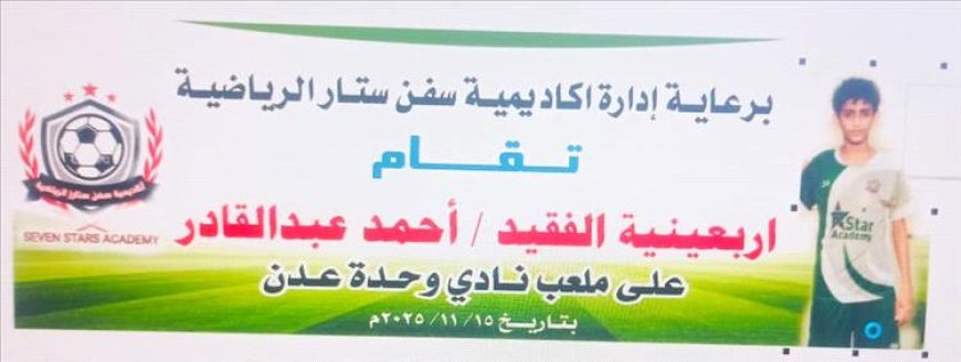 أكاديمية سفن ستار تُحيي أربعينية الفقيد أحمد عبدالقادر قاسم بفعالية رياضية بعدن