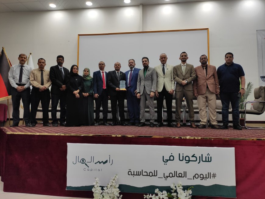 بدعم بنك الشمول تقيم الجامعة الألمانية الدولية فعالية اليوم العالمي للمحاسبة بالعاصمة عدن