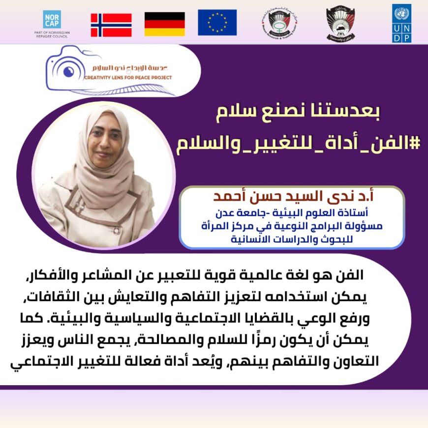 انطلاق الحملة الرقمية الفن أداة للتغيير والسلام ضمن مشروع عدسة الإبداع نحو السلام