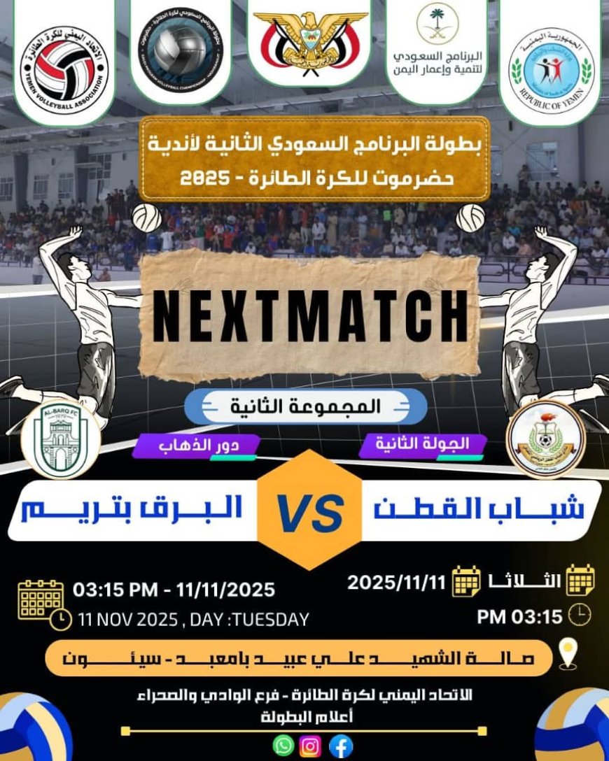 برعاية المحافظ بن ماضي وتمويل البرنامج السعودي لتنمية وإعمار اليمن.. اليوم الثلاثاء بدء مباريات الجولة الثانية في ذهاب تصفيات أندية الوادي