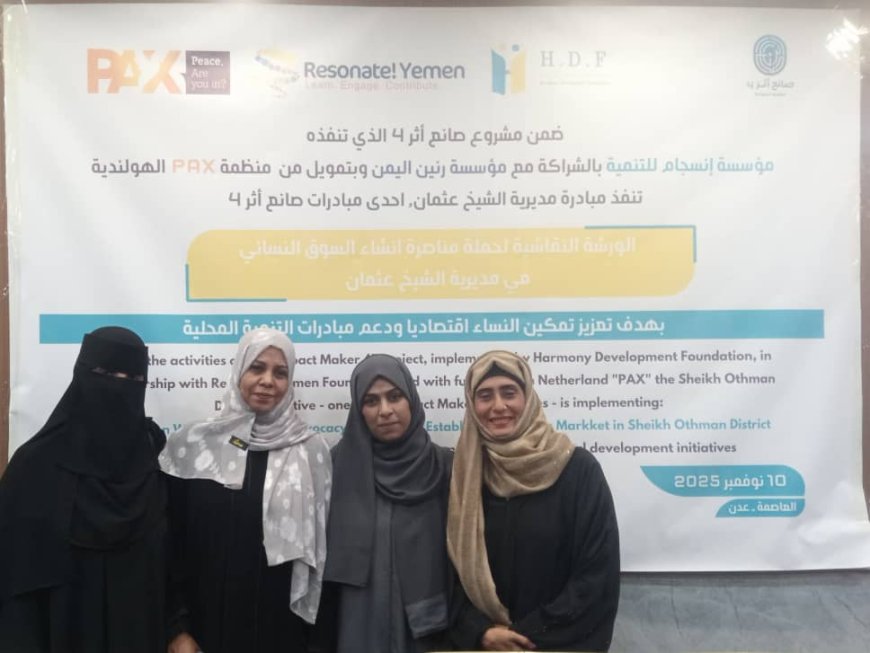 مؤسسة انسجام تنفذ ورشة بعنوان "مناصرة السوق النسائي للمديرية"