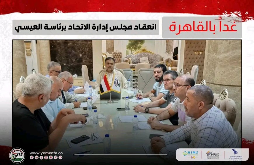 غدا الأربعاء .. انعقاد مجلس إدارة الاتحاد برئاسة الشيخ العيسي بالقاهرة