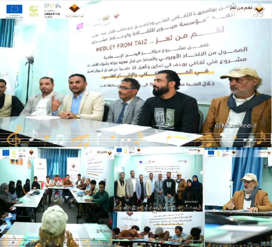 مؤسسة ميون تدشن برنامج «نغم من تعز» لتمكين الشباب وإحياء الموروث الفني