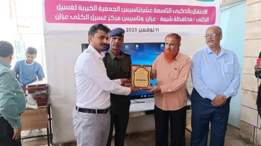 الجمعية الخيرية لغسيل الكلى بمحافظة شبوة - عزان تحتفي بالذكرى التاسعة عشرة لتأسيسها وتكرّم روادها والداعمين 