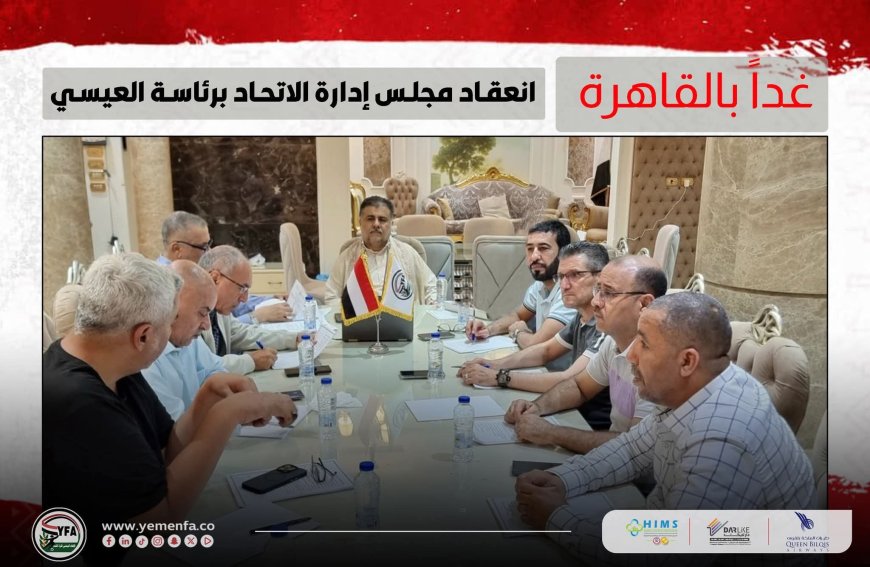 غدا الأربعاء.. انعقاد مجلس إدارة الاتحاد برئاسة الشيخ العيسي بالقاهرة 