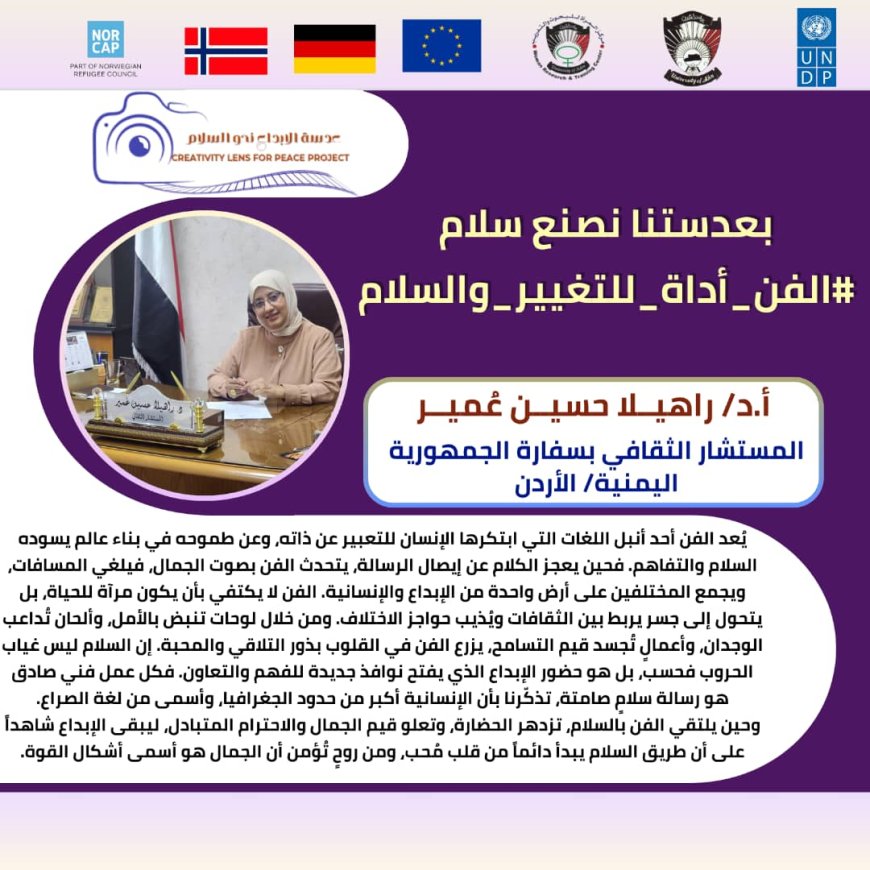 الحملة الرقمية "الفن أداة للتغيير والسلام" ضمن مشروع "عدسة الإبداع نحو السلام"