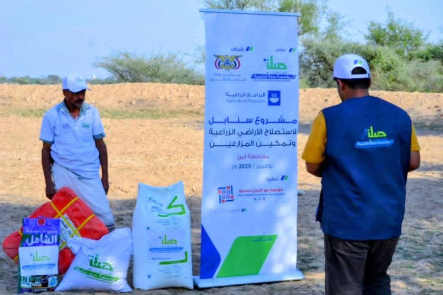 توزيع المدخلات الزراعية ضمن مشروع سنابل لاستصلاح الأراضي الزراعية في أبين