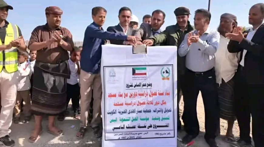 بدعم كويتي.. مؤسسة الجبل التنموية تدشّن مشروع بناء مدرسة الملحة بالثمير بردفان ضمن خططها التعليمية المستدامة