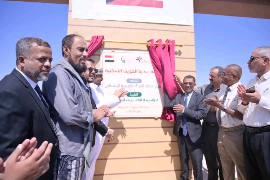 المهرة.. افتتاح مشروع مدينة سدرة الكويت السكنية بمديرية المسيلة