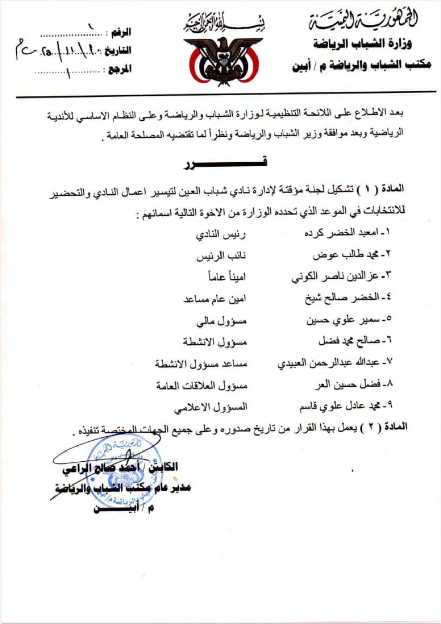 مكتب الشباب والرياضة بمحافظة أبين يصدر قرار بتشكيل لجنة مؤقتة لإدارة نادي شباب العين