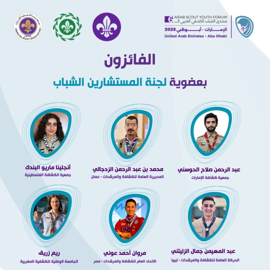 البكري يهنئ الفائزين بعضوية لجنة المستشارين الشباب في المنتدى الكشفي العربي السادس بأبوظبي