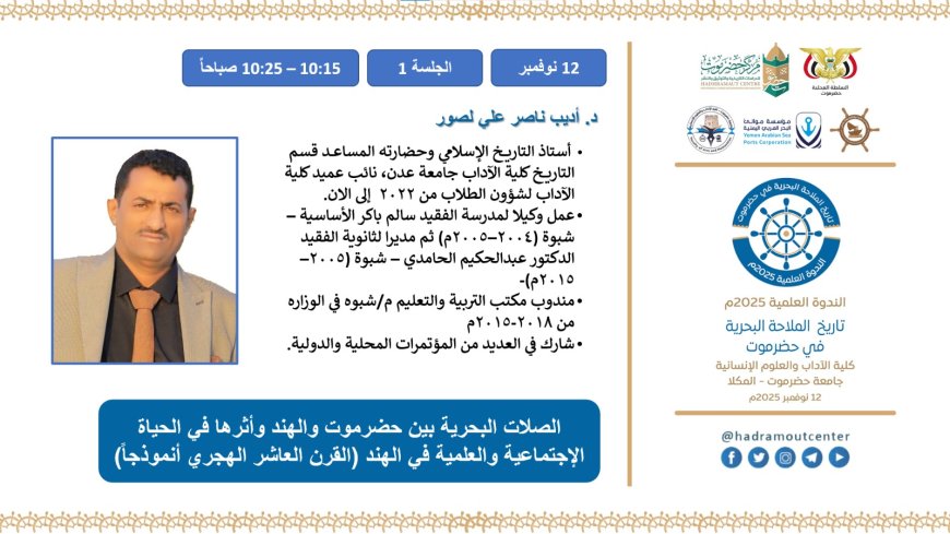 الدكتور أديب ناصر لصور يبحر في ذاكرة حضرموت: قراءة حضارية في الصلات البحرية مع الهند