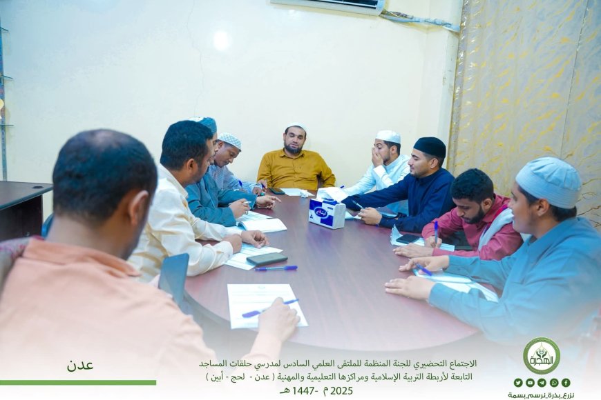 الاجتماع التحضيري للجنة المنظمة للملتقى العلمي السادس لمدرّسي حلقات مساجد أربطة التربية الإسلامية ومراكزها التعليمية والمهنية