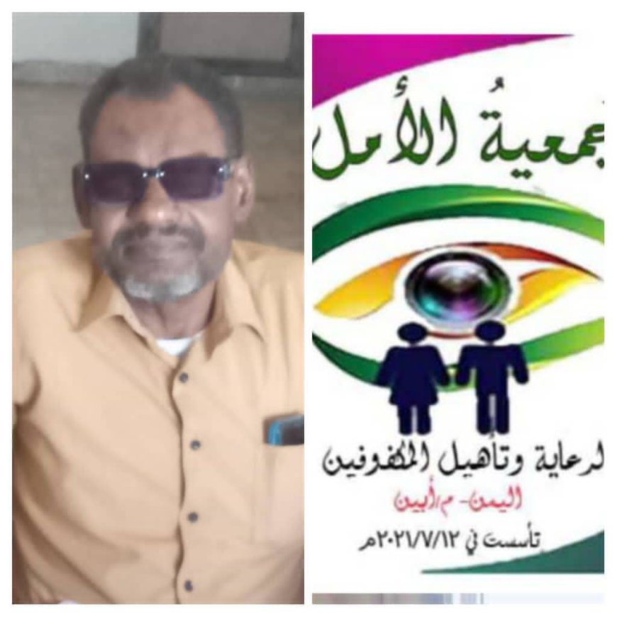 الهيئة الإدارية لجمعية الأمل للمكفوفين بأبين تهنئ الفنان الكفيف صالح البصير بمناسبة تعيينه مديراً لإدارة الفنون بمكتب الثقافة أبين