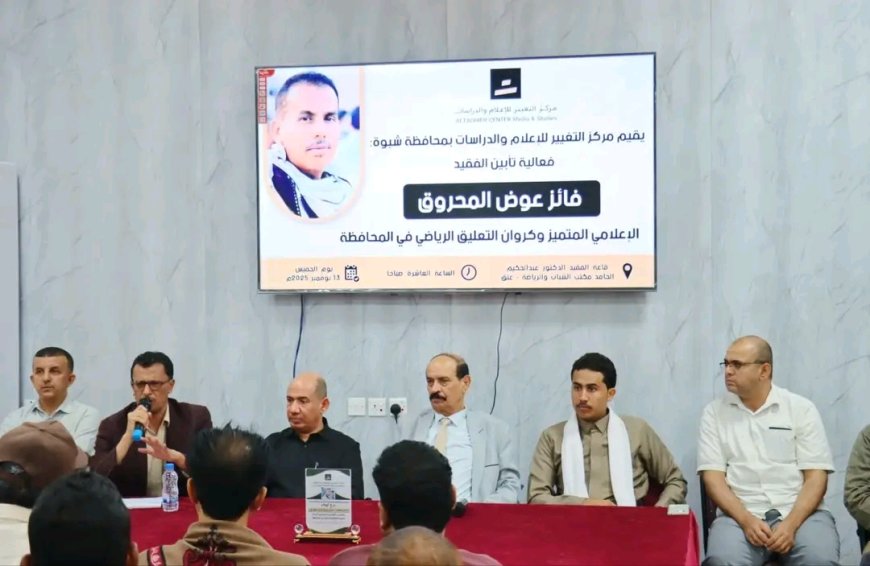 بحضور الوكيل الدغاري.. مركز التغيير للإعلام والدراسات يقيم حفل تأبين مهيب للإعلامي الفقيد فائز المحروق