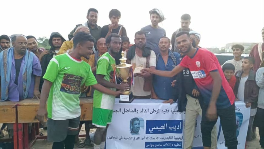 برعاية العميد محسن الوالي القائد العام لقوات الحزام الأمني.. منتخب مودية يتوج بكأس أربعينية فقيد الوطن أديب العيسي على حساب منتخب لودر