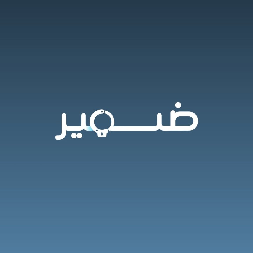 إطلاق منصة "ضمير" كأول منصة متخصصة في توثيق حالات الاختطاف والإخفاء القسري في اليمن