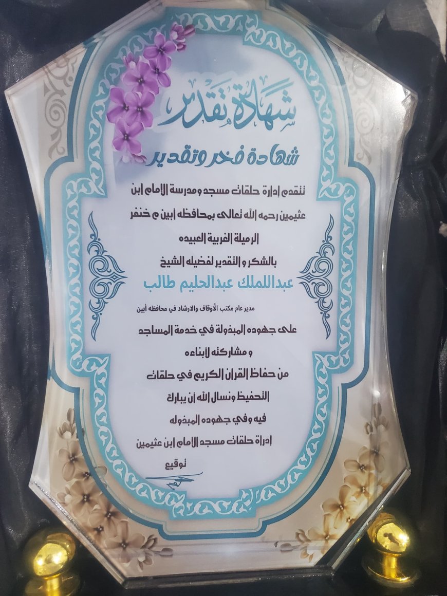 مدير مكتب الأوقاف بأبين الشيخ عبدالملك ومدير شؤون المساجد بأوقاف خنفر الشيخ عبدالرحمن درج يكرمان أحد  طلاب مسجد ومدرسة ابن العثيمين بخنفر