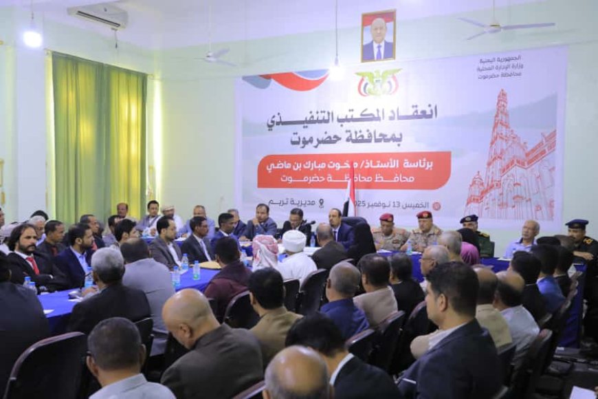 محافظ حضرموت يترأس اجتماعًا للمكتب التنفيذي بالمحافظة "ساحلاً وواديًا" ويؤكد أهمية انعقاده في تريم عرفانًا بدورها التنويري والتاريخي