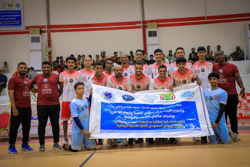 برعاية محافظ حضرموت الأستاذ مبخوت مبارك بن ماضي وتمويل البرنامج السعودي لتنمية وإعمار اليمن.. شعب حضرموت أول الواصلين إلى المربع الذهبي في نهائيات النسخة الثانية