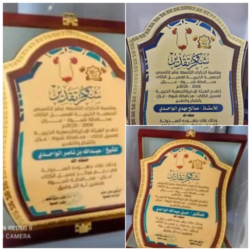 آل الواحدي تكرم بالذكرى التاسعة عشرة لتأسيس الجمعية الخيرية لغسيل الكلى بميفعة نظير دعمها الكبير