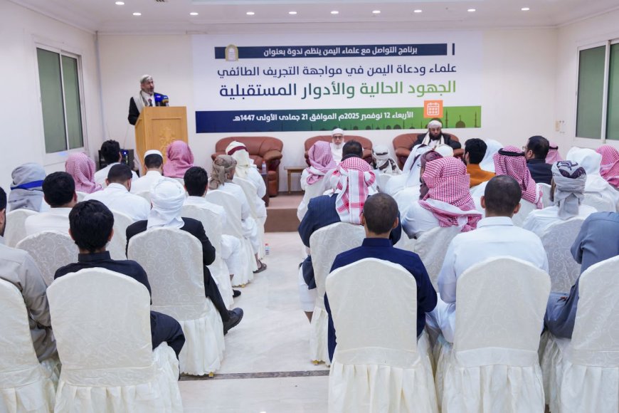 علماء اليمن يناقشون سبل مواجهة التجريف الطائفي الحوثي وتعزيز الوسطية والاعتدال