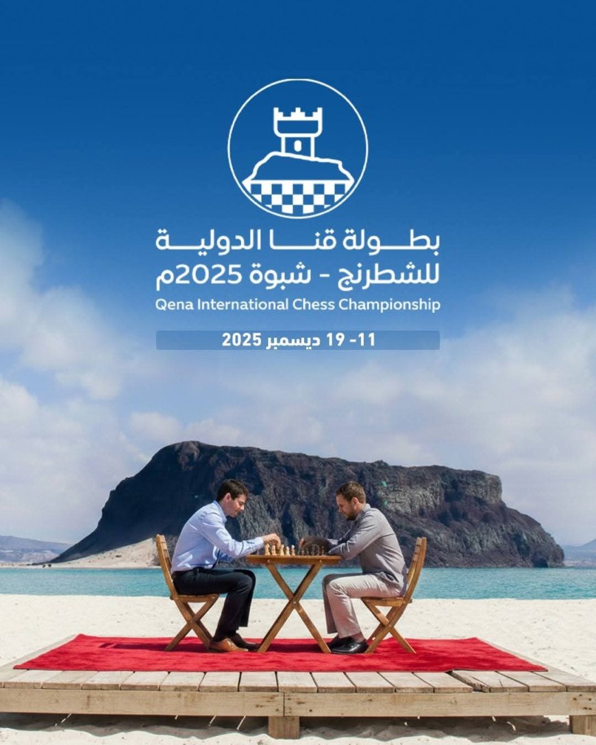 برعاية كريمة من محافظ شبوة الشيخ عوض بن الوزير، و وزير الشباب والرياضة نايف البكري ، شبوة تتأهب لإقامة بطولة قنا الدولية للشطرنج