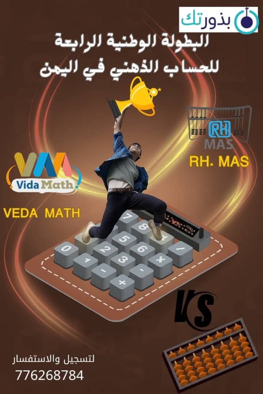 اليوم السبت.. إنطلاق البطولة الوطنية الرابعة للحساب الذهني في محافظة لحج 