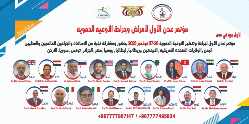 بمشاركة عربية وعالمية واسعة.. عدن تحتضن أول مؤتمر طبي دولي لـ"جراحة الأوعية الدموية"