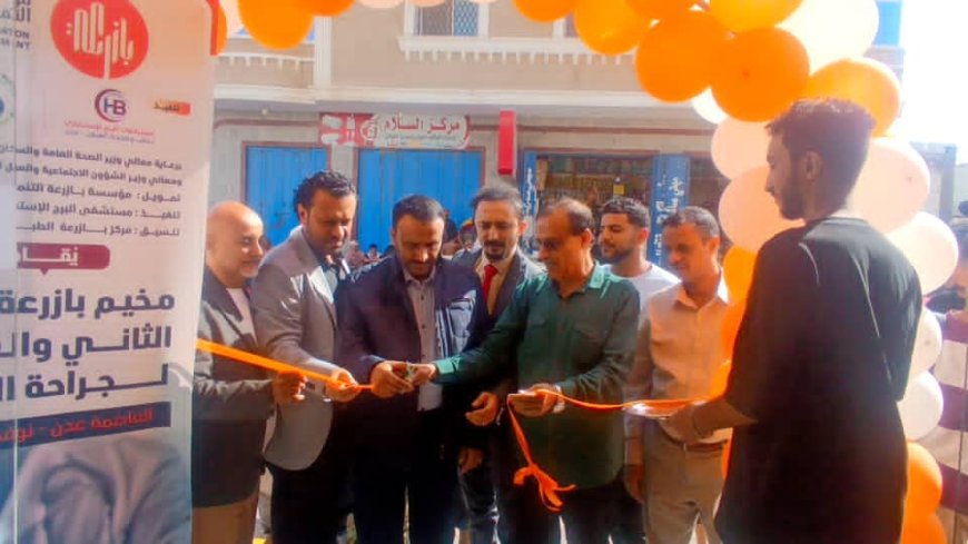 انطلاقة مخيم بازرعة الطبي للعيون في عدن باجراء 500 عملية إزالة مياه بيضاء و50 تصحيح الحول