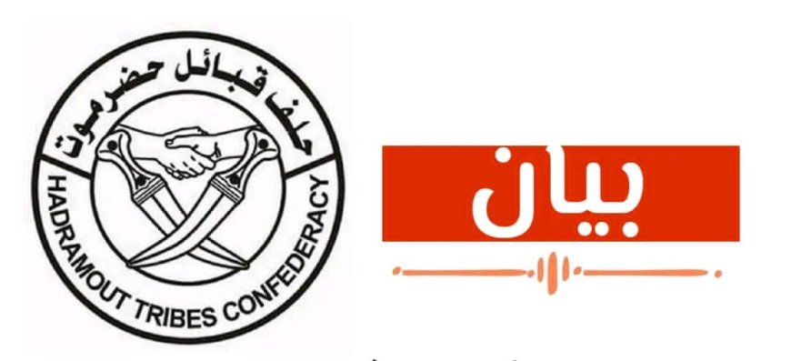 حلف قبائل حضرموت يدين تحركات الدعم الأمني ويحذّر من العبث بأمن المحافظة
