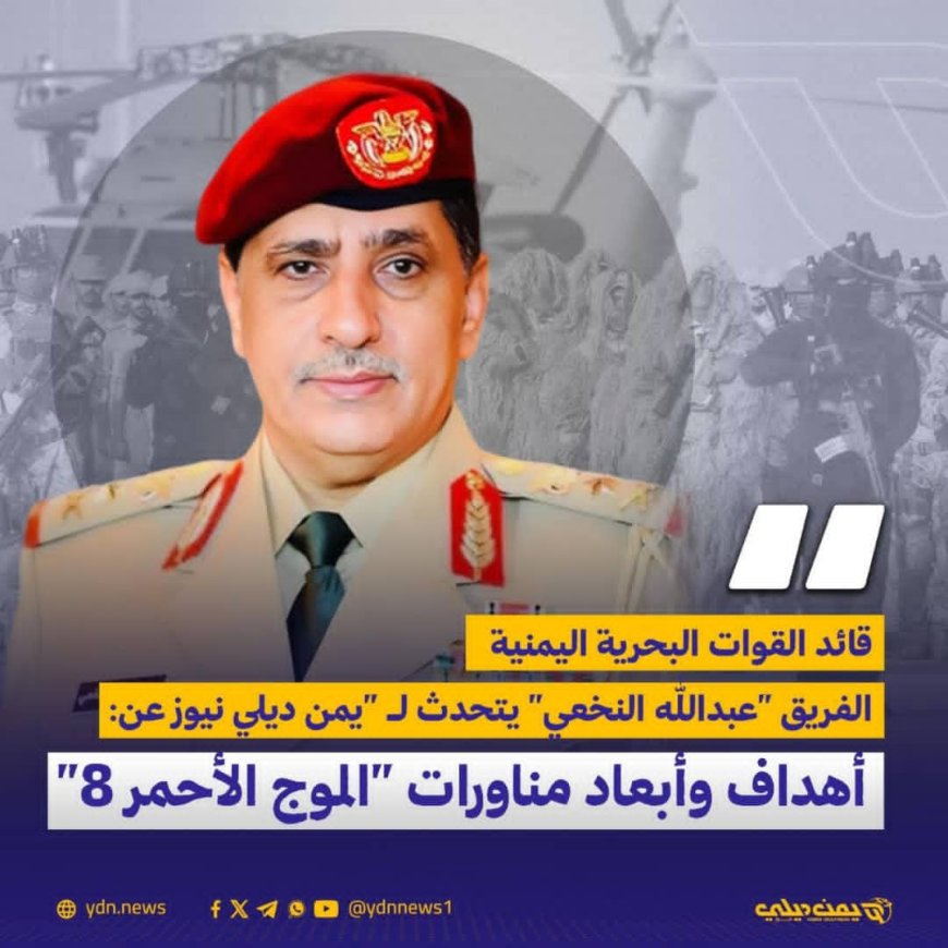 قائد القوات البحرية اليمنية يتحدث لـ “يمن ديلي نيوز” عن أهداف مناورات “الموج الأحمر 8” وأهميتها