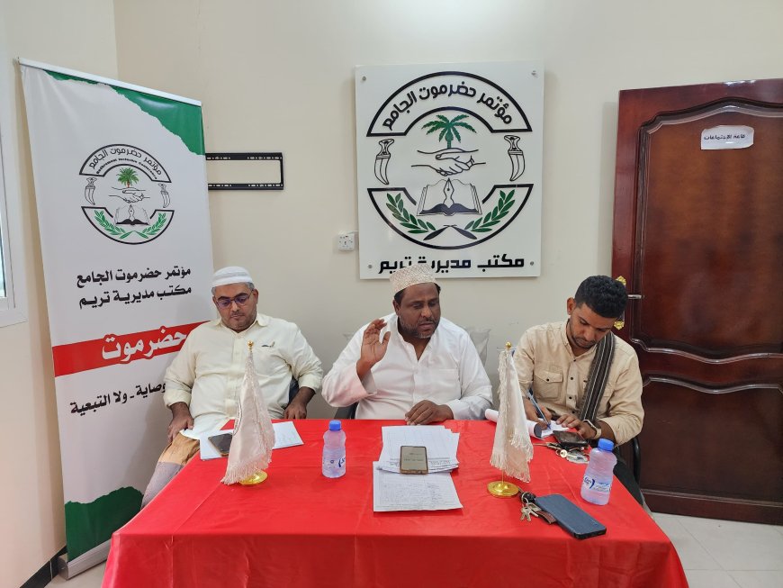 الهيئة التنفيذية بمؤتمر حضرموت الجامع بتريم تؤكد خيار الحكم الذاتي وتستعرض خطط العمل القادمة