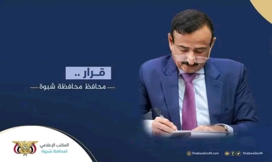 المحافظ بن الوزير يصدر قرار بتكليف مستشار محافظ محافظة شبوة