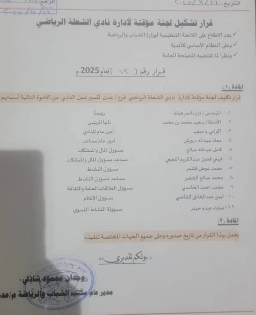 الشاذلي يصدر قرارًا بتشكيل لجنة مؤقتة لإدارة نادي الشعلة الرياضي بعدن