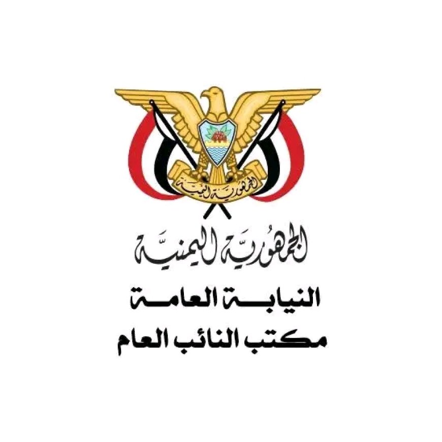 النيابة العامة في لحج تنفذ حكم القصاص الشرعي بحق المدان محمد قائد سعيد العوبلي