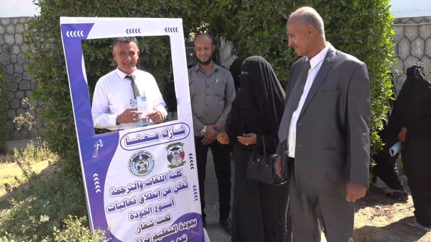 كلية اللغات والترجمة بجامعة أبين تحتفي بأسبوع الجودة بمعرض طلابي ومحاضرة علمية عن الجودة