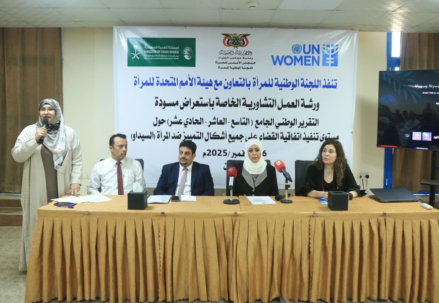 اللجنة الوطنية للمرأة تستعرض مسودة التقرير الوطني الجامع حول تنفيذ اتفاقية "سيداو" بالشراكة مع هيئة الأمم المتحدة للمرأة