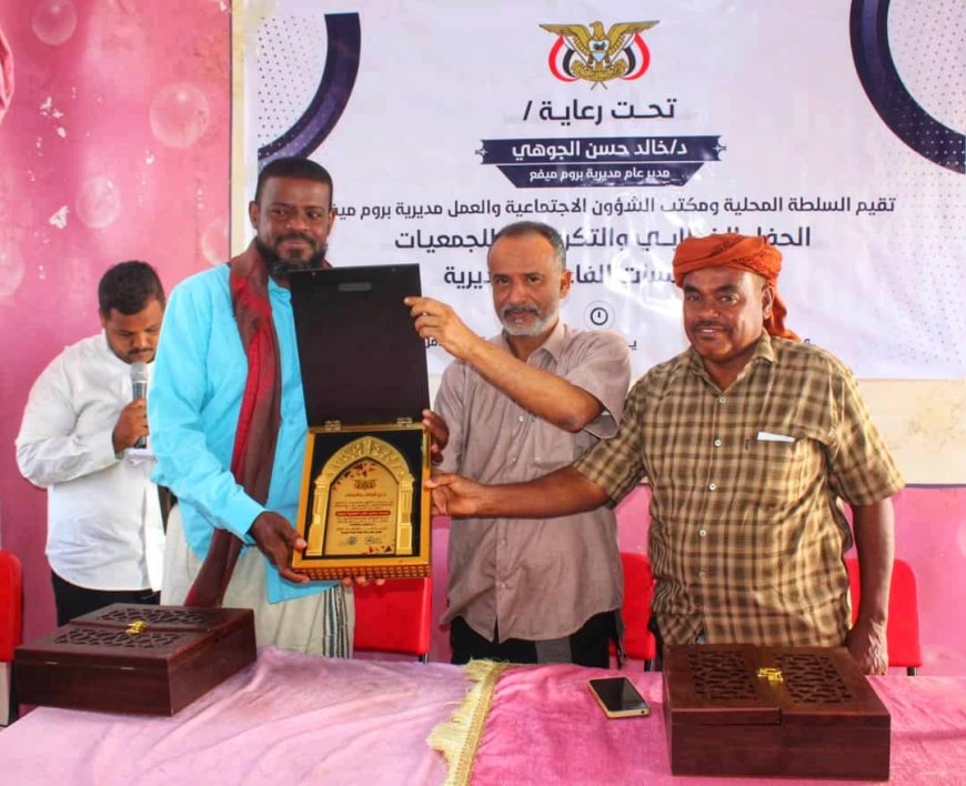 مؤسسة سنابل الخير التنموية بميفع تُكرم في حفل تكريمي بمديرية بروم ميفع