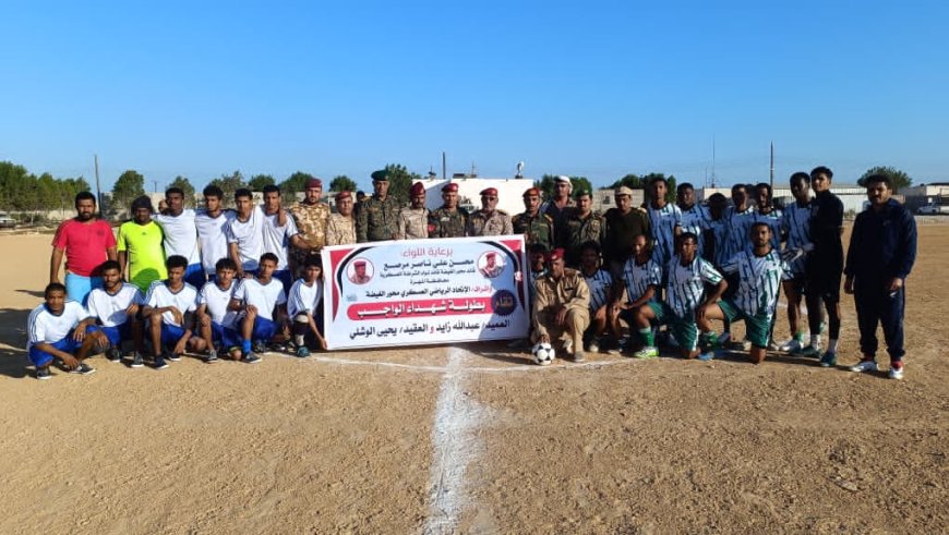 انطلاق بطولة شهداء الواجب بمحور الغيضة برعاية اللواء محسن مرصع وحضور قيادات عسكرية رفيعة