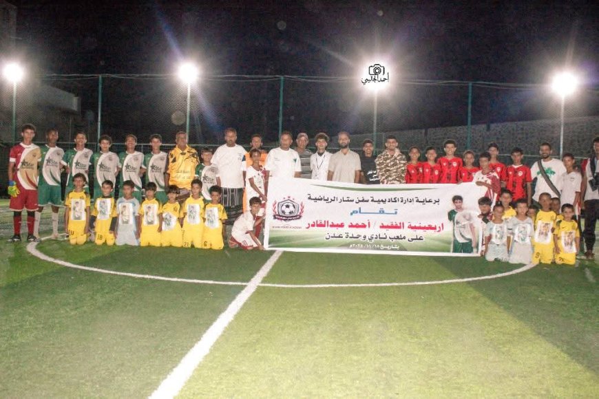 عدن تحتضن أربعينية الفقيد أحمد عبدالقادر قاسم بفعالية رياضية