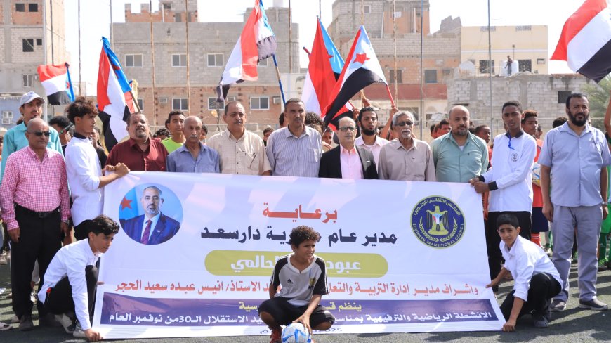 مدير عام دارسعد يدشن انطلاق  دوري كرة القدم لفئة الثانوي والاساسي ضمن فعاليات الأنشطة الرياضية المتعددة في المدارس