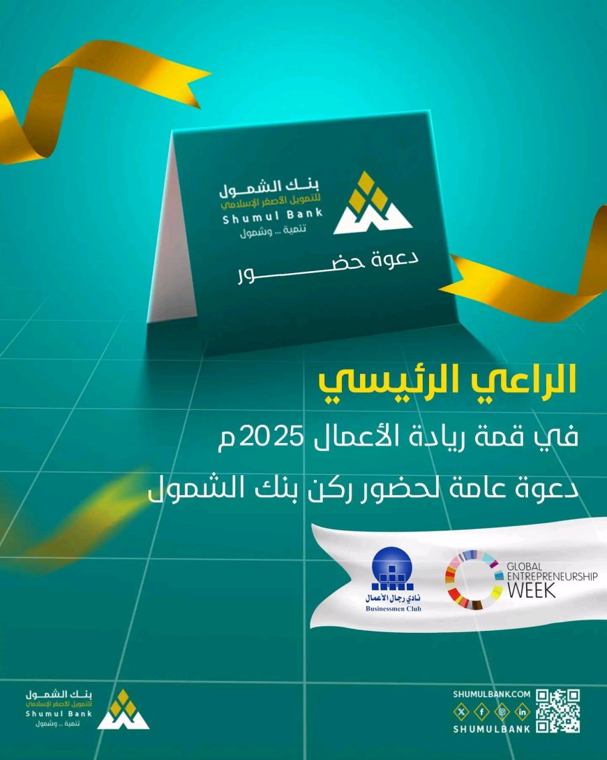 بنك الشمول يدعوكم للمشاركة في قمة ريادة الأعمال 2025