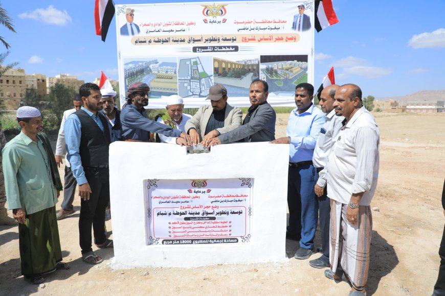 محافظ حضرموت يضع حجر الأساس لمشروع تطوير أسواق مدينة الحوطة بمديرية شبام